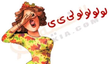 تفسير حلم الزغاريد
