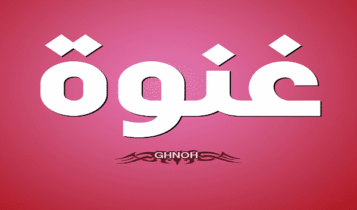 كلمات أغنية برا برا - غنوة سليمان