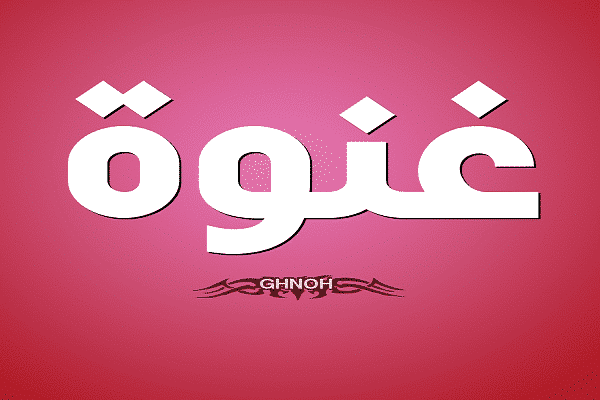كلمات أغنية برا برا - غنوة سليمان