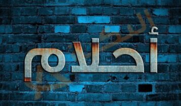 معنى اسم احلام