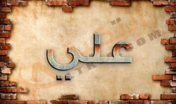 معنى اسم علي