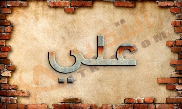 معنى اسم علي