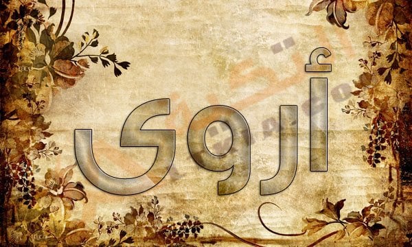 اسم أروى