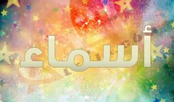 معنى اسم اسماء