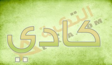 معنى اسم كادي