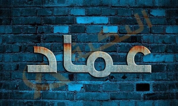 معنى اسم عماد