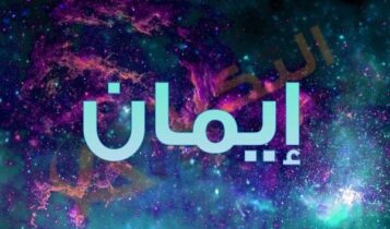معنى اسم ايمان