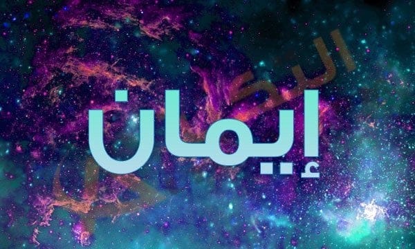 ايمان معنى اسم