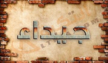 معنى اسم جيداء