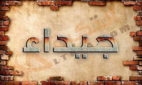 معنى اسم جيداء