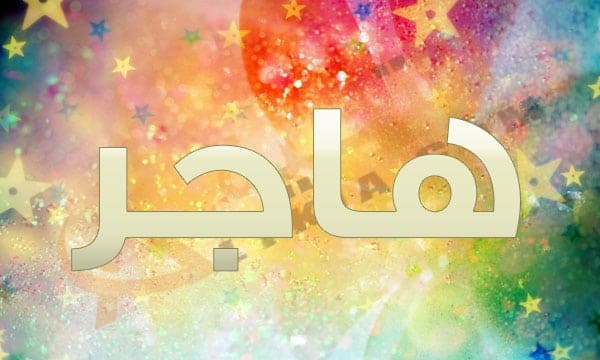 معنى اسم هاجر