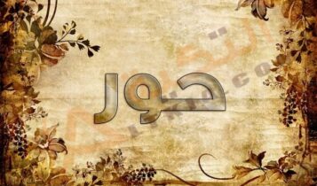 معنى اسم حور