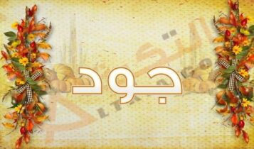 معنى اسم جود