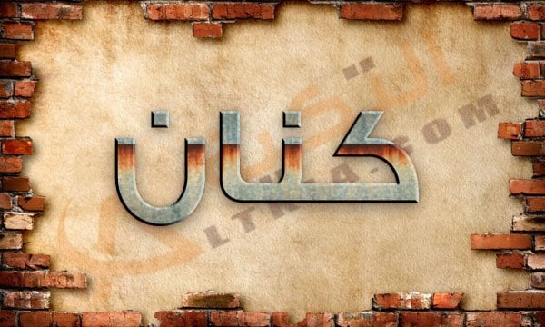 اسم كنان