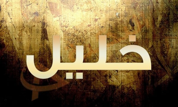 معنى اسم خليل