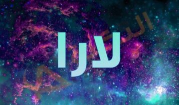 معنى اسم لارا