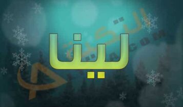 اسم لينا