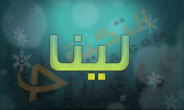 اسم لينا