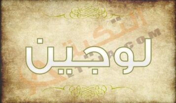 اسم لجين