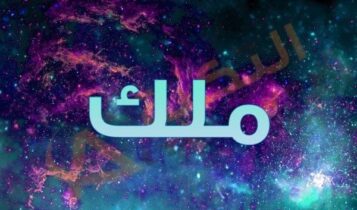 معنى اسم ملك