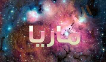 معنى اسم ماريا