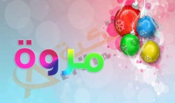 اسم مروة