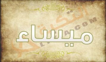 معنى اسم ميساء