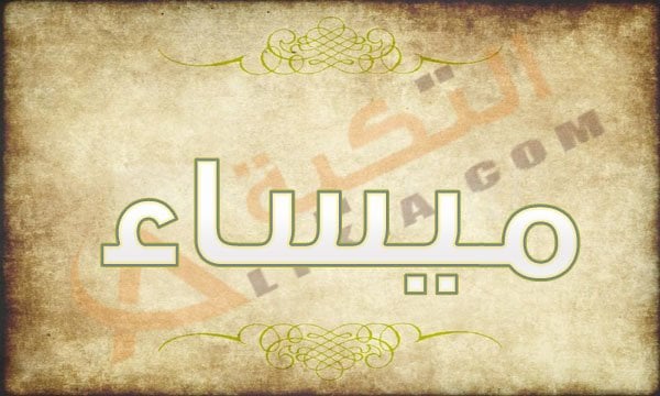 معنى اسم ميساء