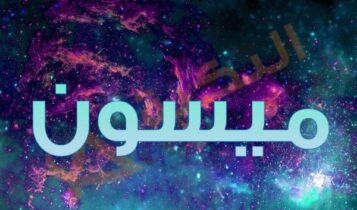 اسم ميسون