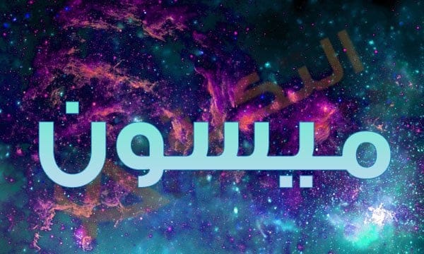 اسم ميسون