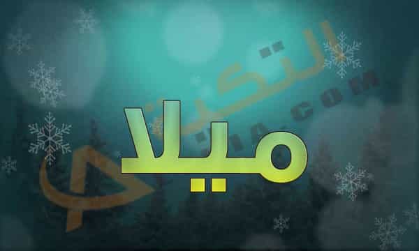 معنى اسم ميلا
