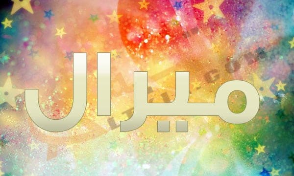 اسم ميرال