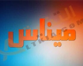 معنى اسم ميناس