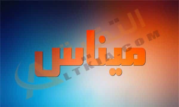 معنى اسم ميناس