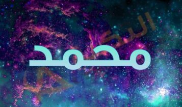 معنى اسم محمد