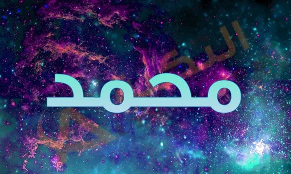 معنى اسم محمد