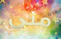 معنى اسم منى