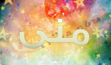 اسم منى