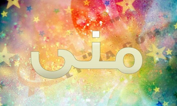 اسم منى