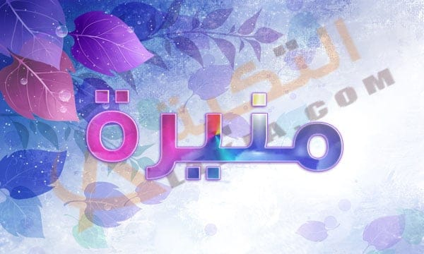 معنى اسم منيرة