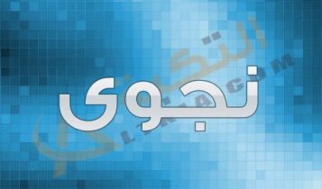اسم نجوى