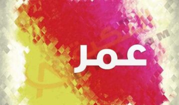 معنى اسم عمر