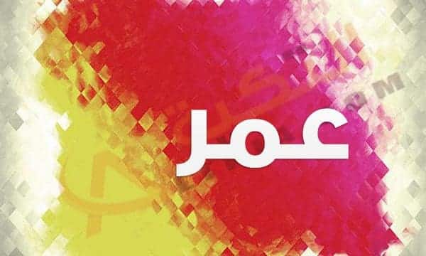 اسم عمر في المنام