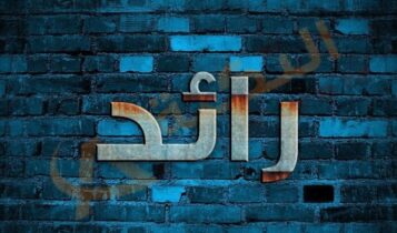 اسم رائد
