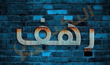 معنى اسم رهف