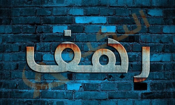 معنى اسم رهف