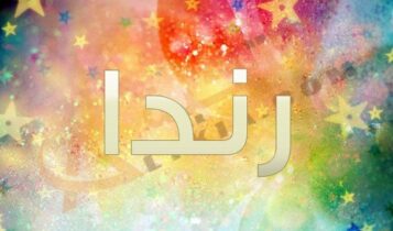معنى اسم رندا