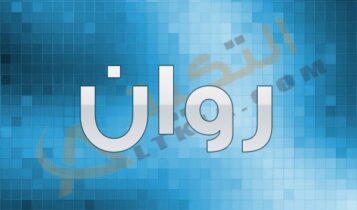 معنى اسم روان