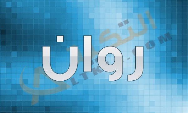 معنى اسم روان