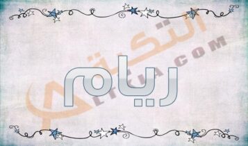 اسم ريام